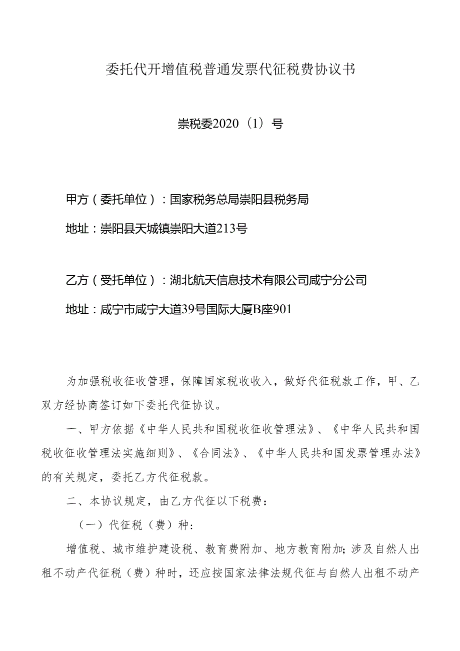 委托代征协议书.docx_第1页