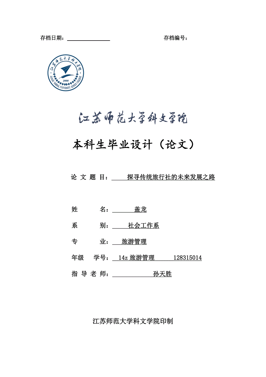 探寻传统旅行社的未来发展之路.doc_第2页