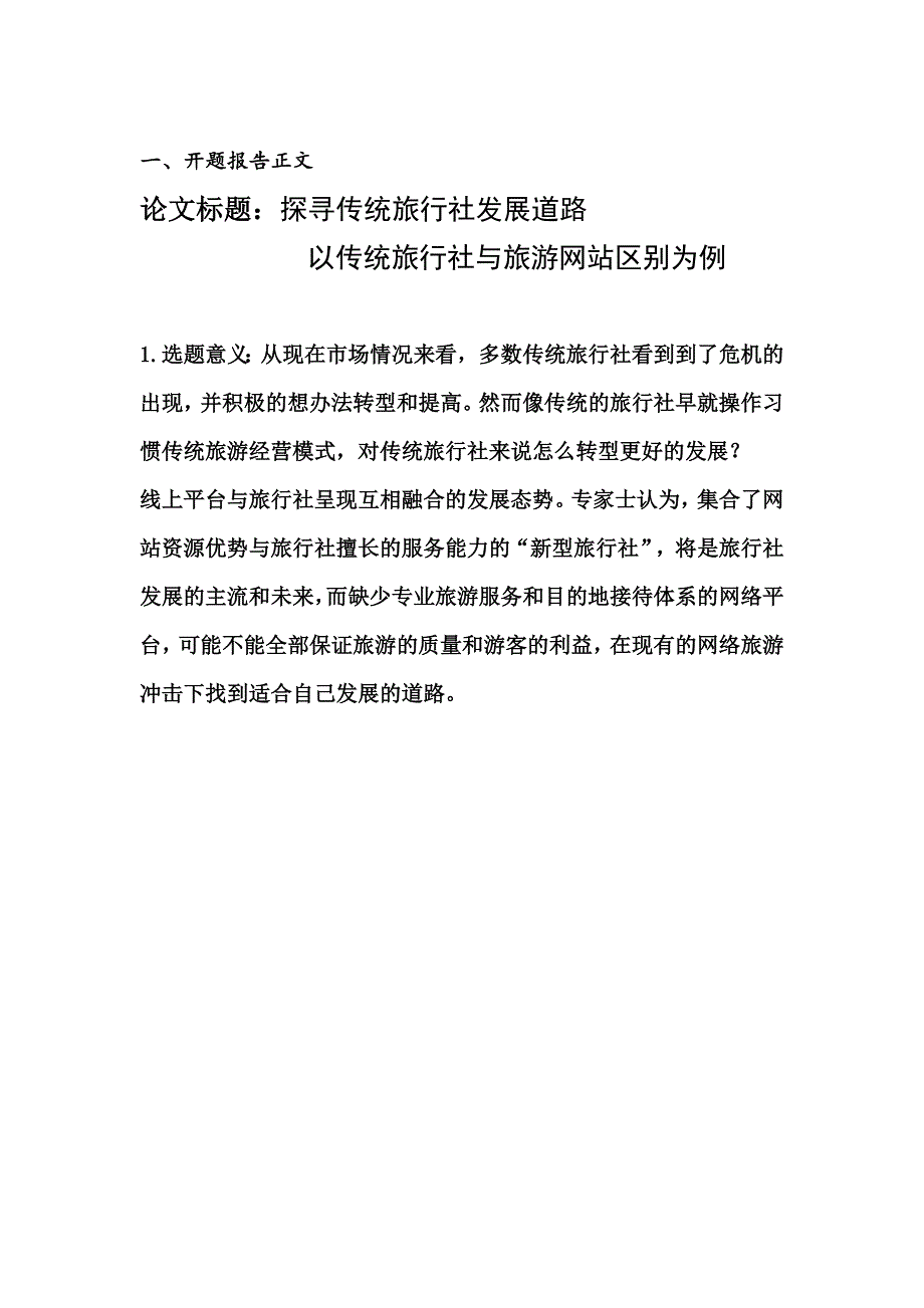 探寻传统旅行社的未来发展之路.doc_第3页