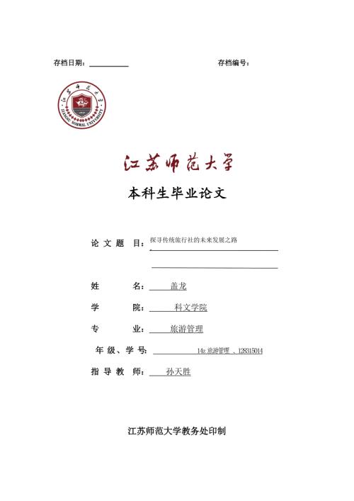 探寻传统旅行社的未来发展之路.doc