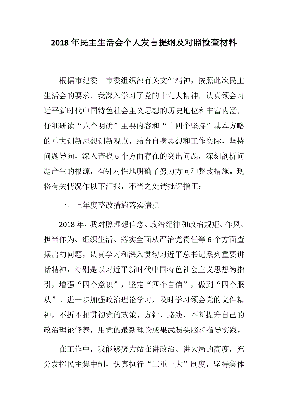 新民主生活会个人发言提纲及对照检查材料.docx_第1页