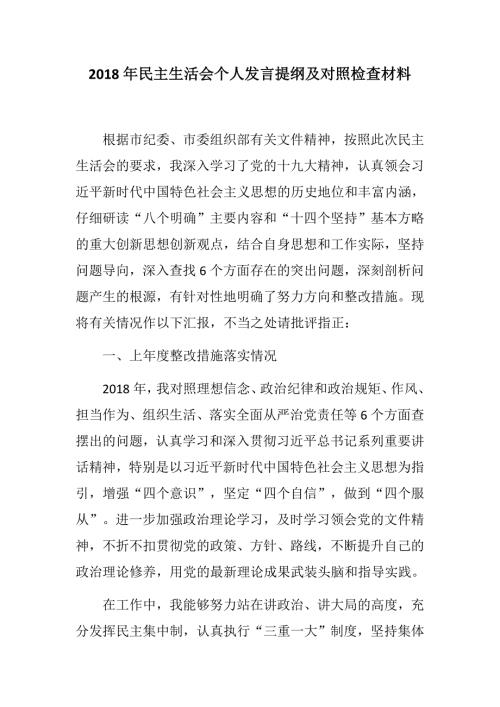 新民主生活会个人发言提纲及对照检查材料.docx