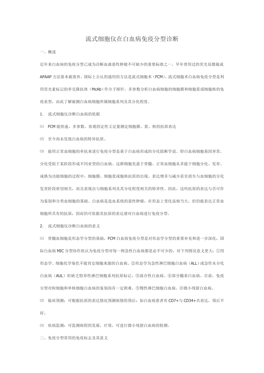 流式细胞仪在白血病免疫分型诊断.doc_第1页