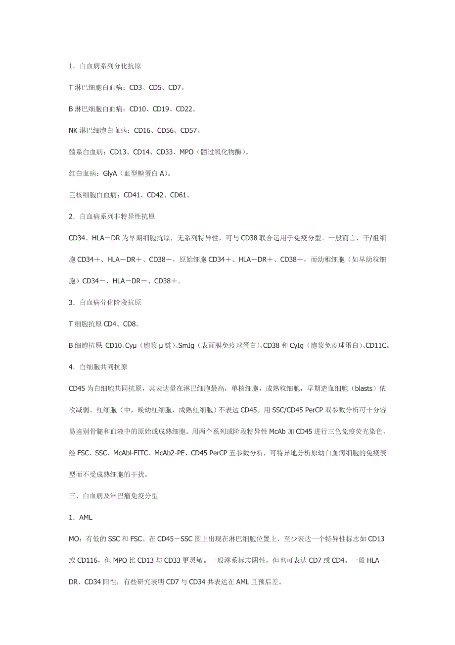 流式细胞仪在白血病免疫分型诊断.doc_第2页