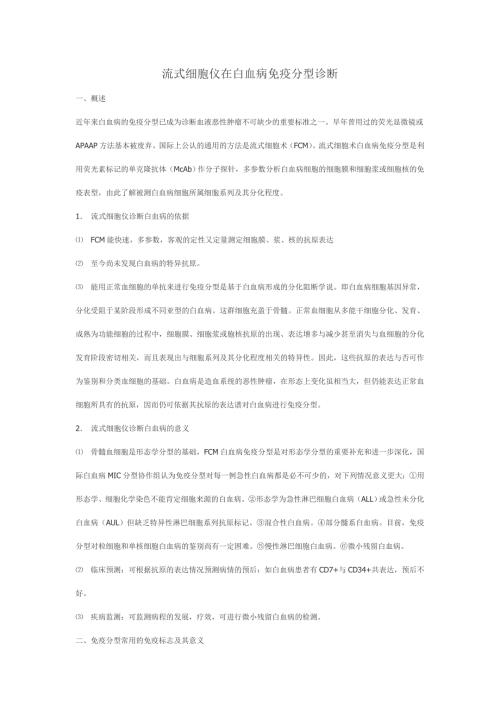 流式细胞仪在白血病免疫分型诊断.doc
