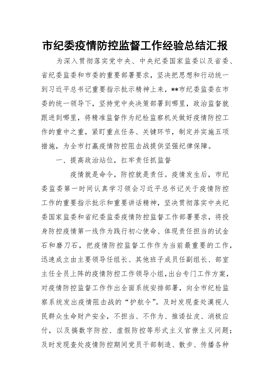 市纪委疫情防控监督工作经验总结汇报.docx_第1页