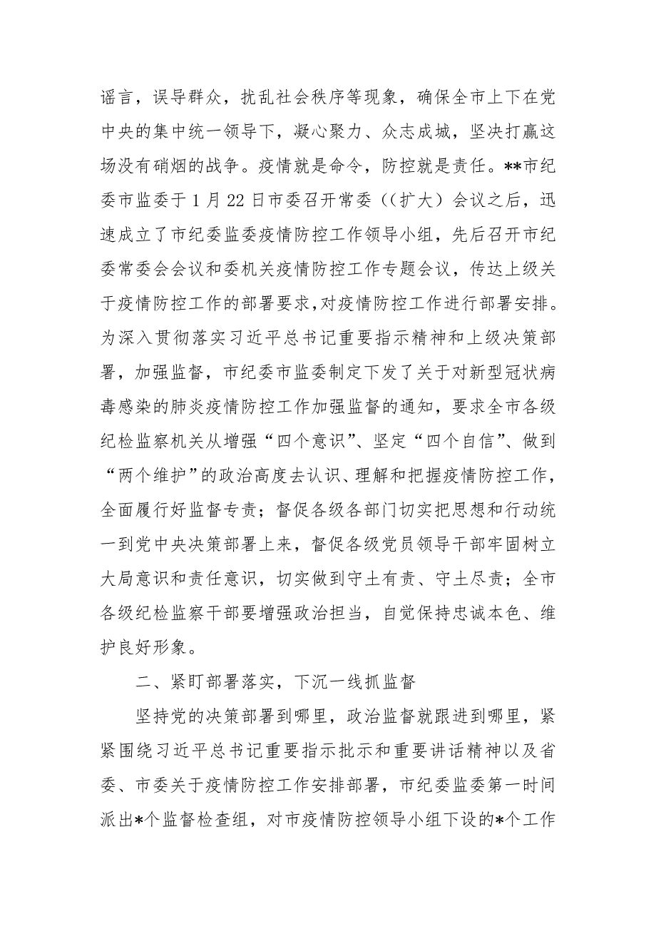 市纪委疫情防控监督工作经验总结汇报.docx_第2页