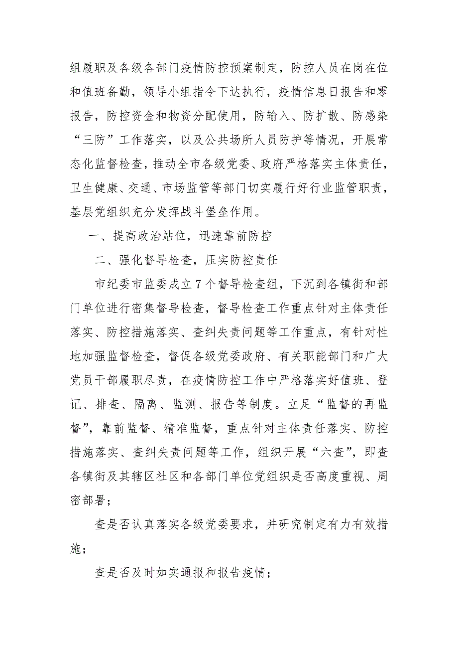 市纪委疫情防控监督工作经验总结汇报.docx_第3页
