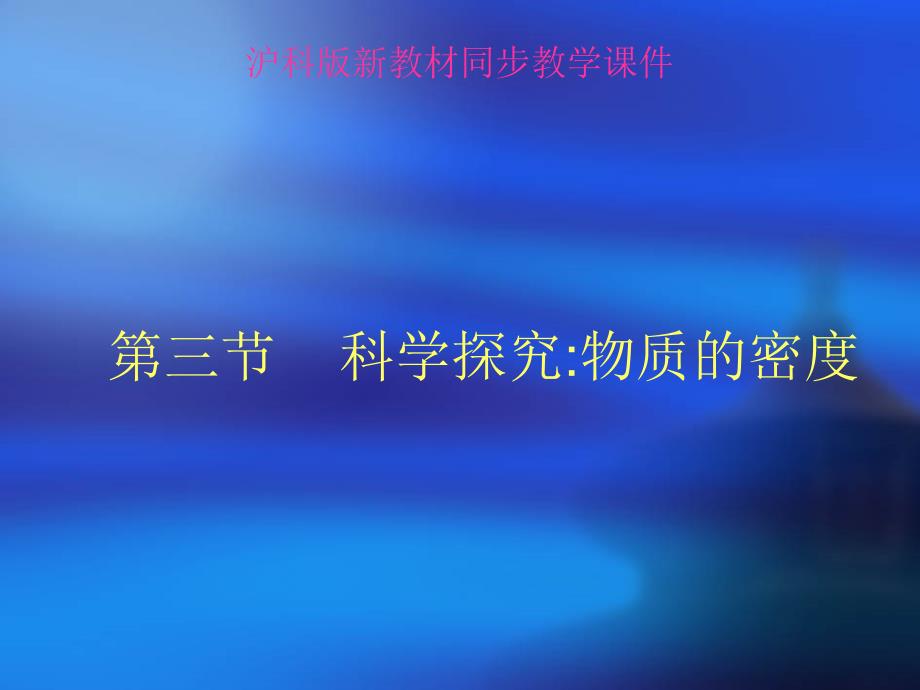 沪科版5.3科学探究物质的密度ppt课件.ppt_第1页
