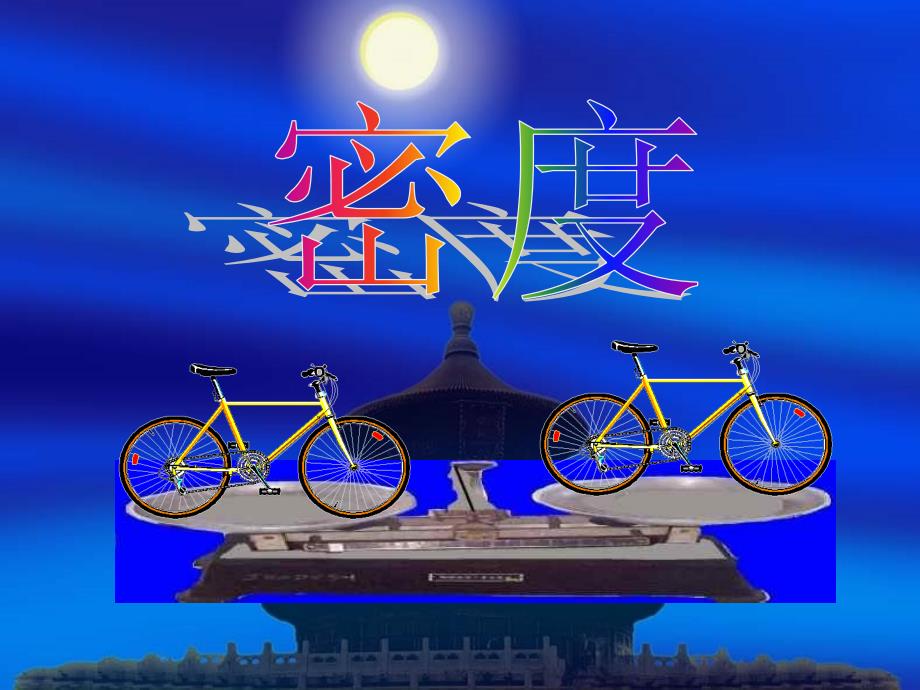 沪科版5.3科学探究物质的密度ppt课件.ppt_第2页