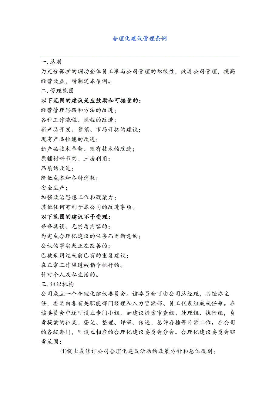 全套人力资源管理制度合理化建议管理条例.docx_第1页