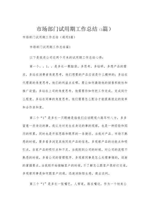 市场部门试用期工作总结（3篇）.docx