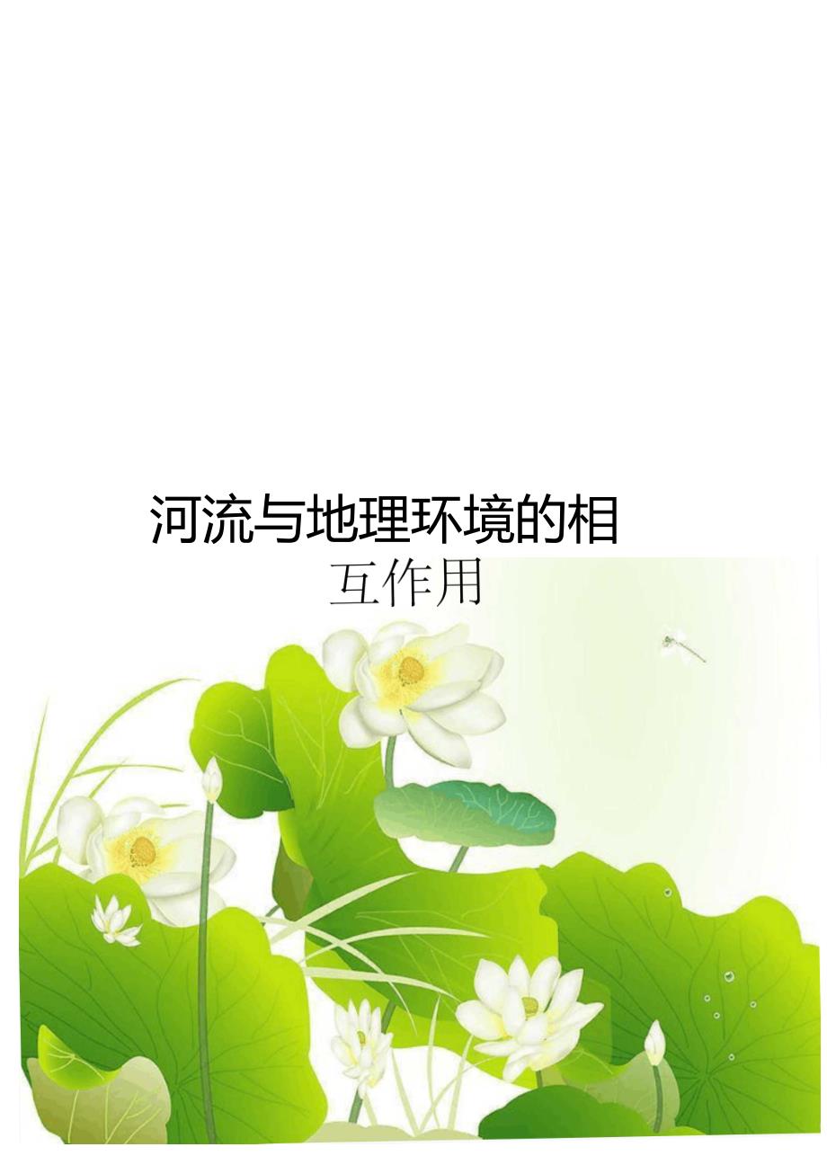 河流与地理环境的相互作用.doc_第1页