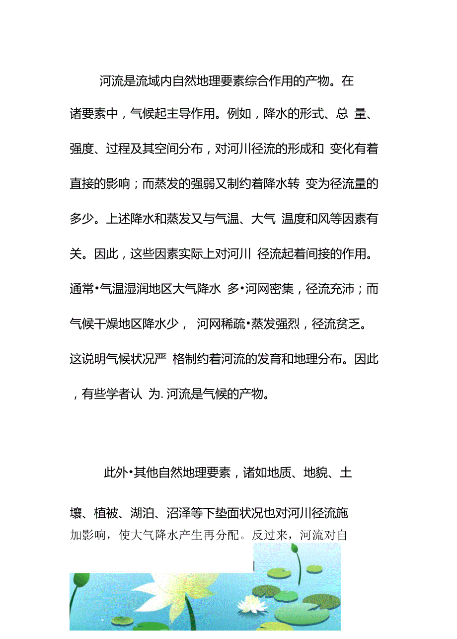 河流与地理环境的相互作用.doc_第2页