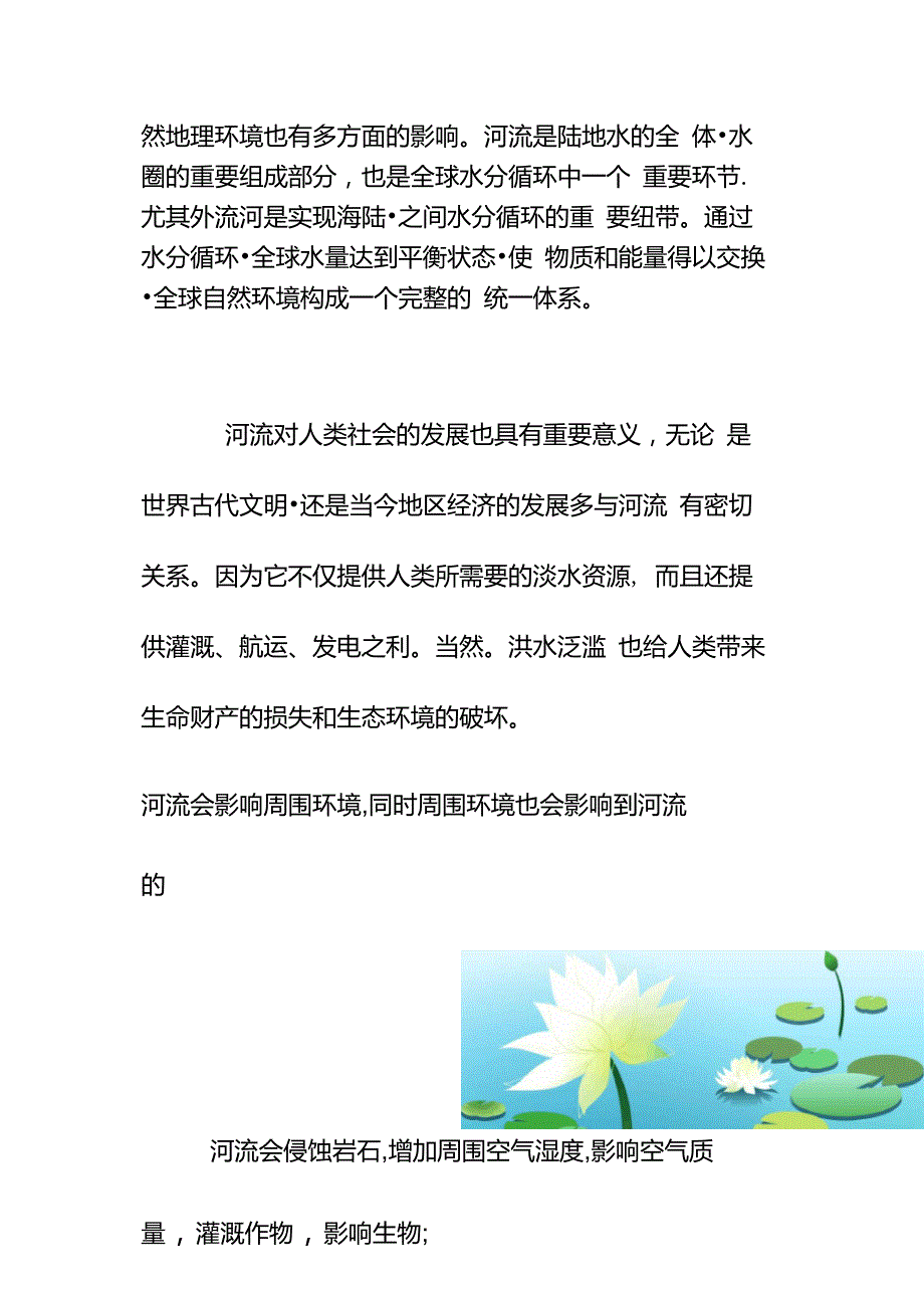 河流与地理环境的相互作用.doc_第3页