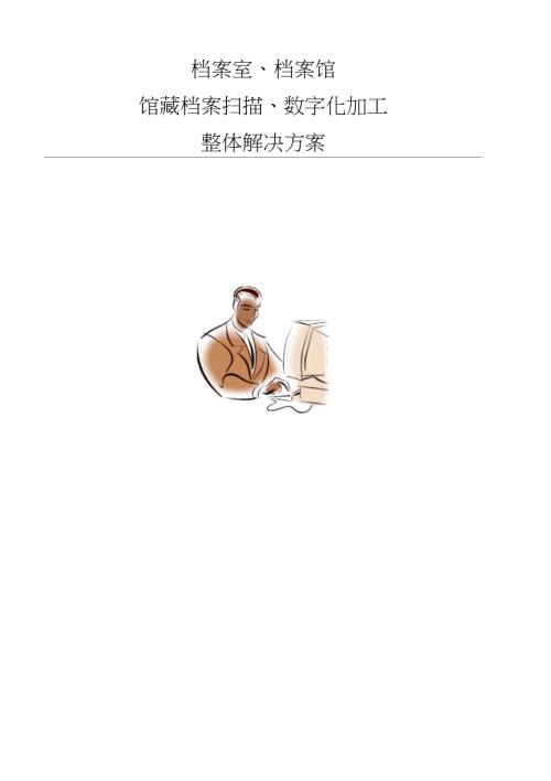 档案数字化加工方案.doc