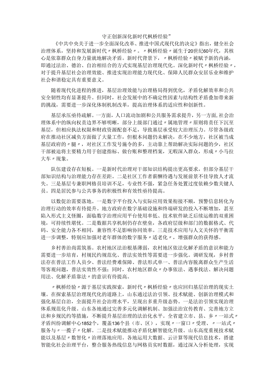 守正创新深化新时代枫桥经验.docx_第1页
