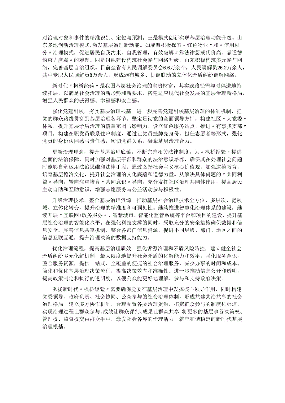 守正创新深化新时代枫桥经验.docx_第2页