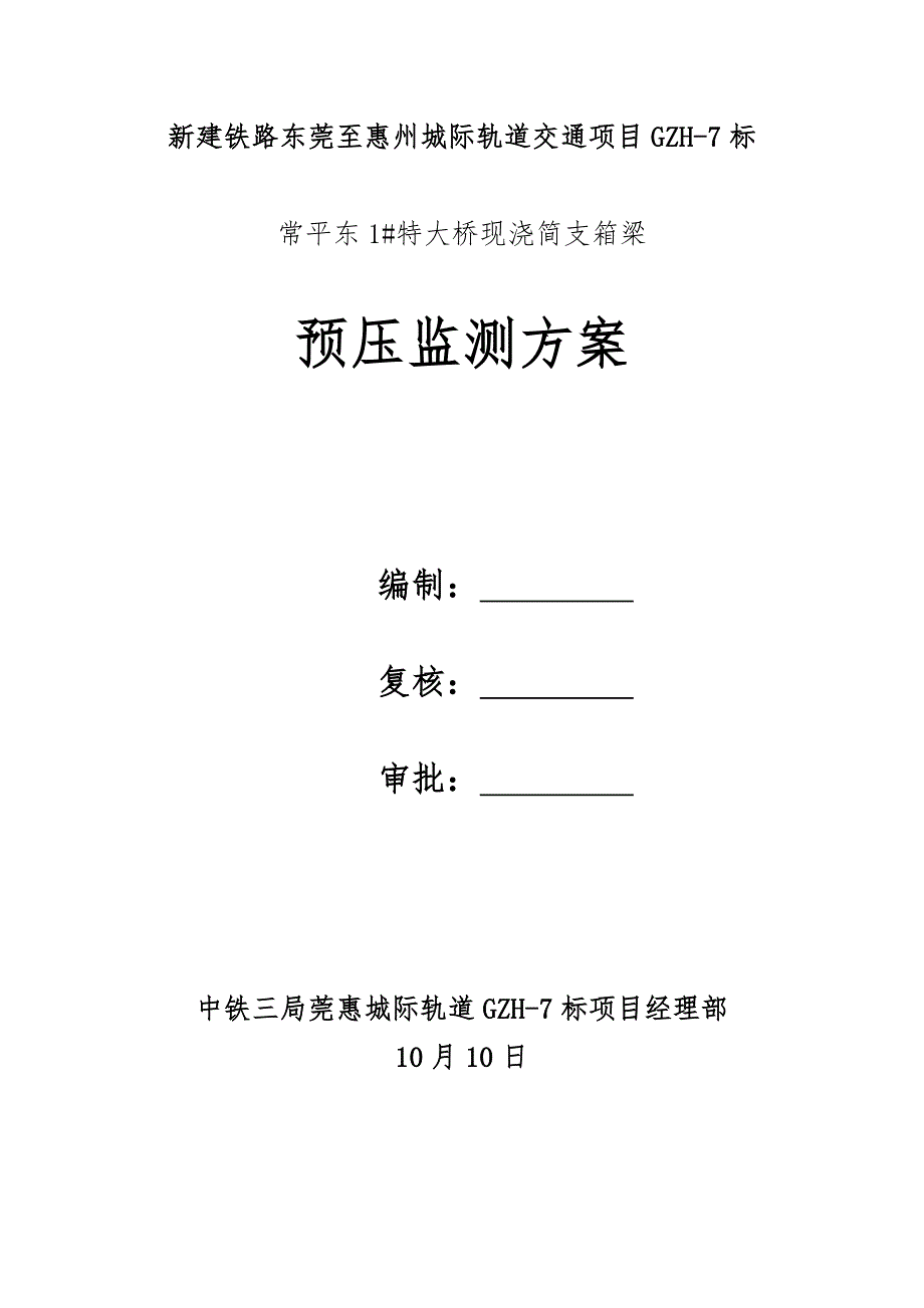 特大桥现浇简支箱梁支架预压监测专题方案.doc_第1页