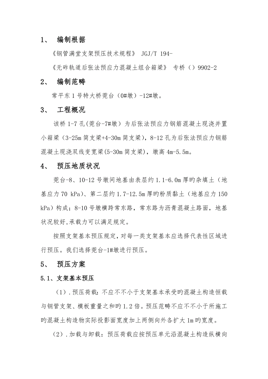 特大桥现浇简支箱梁支架预压监测专题方案.doc_第2页