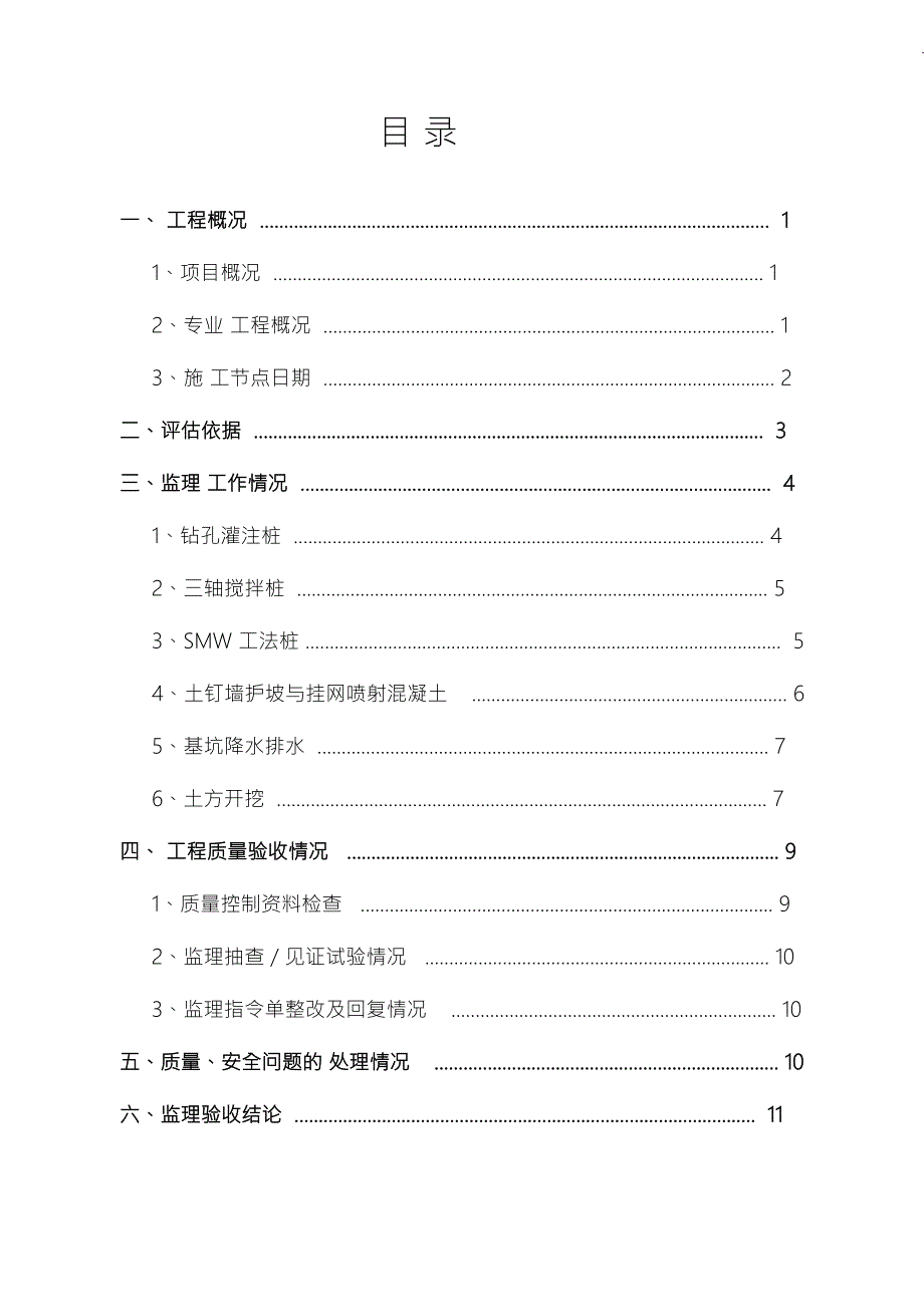 建筑深基坑监理评估报告.doc_第2页