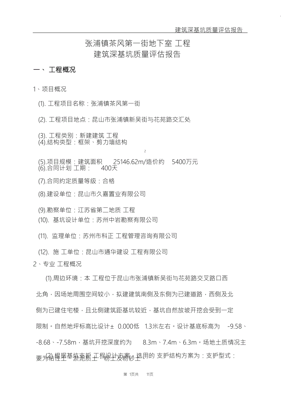 建筑深基坑监理评估报告.doc_第3页