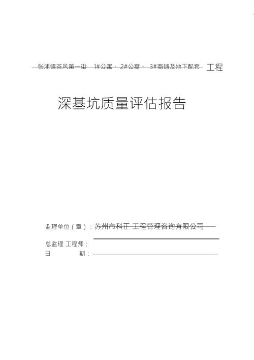建筑深基坑监理评估报告.doc