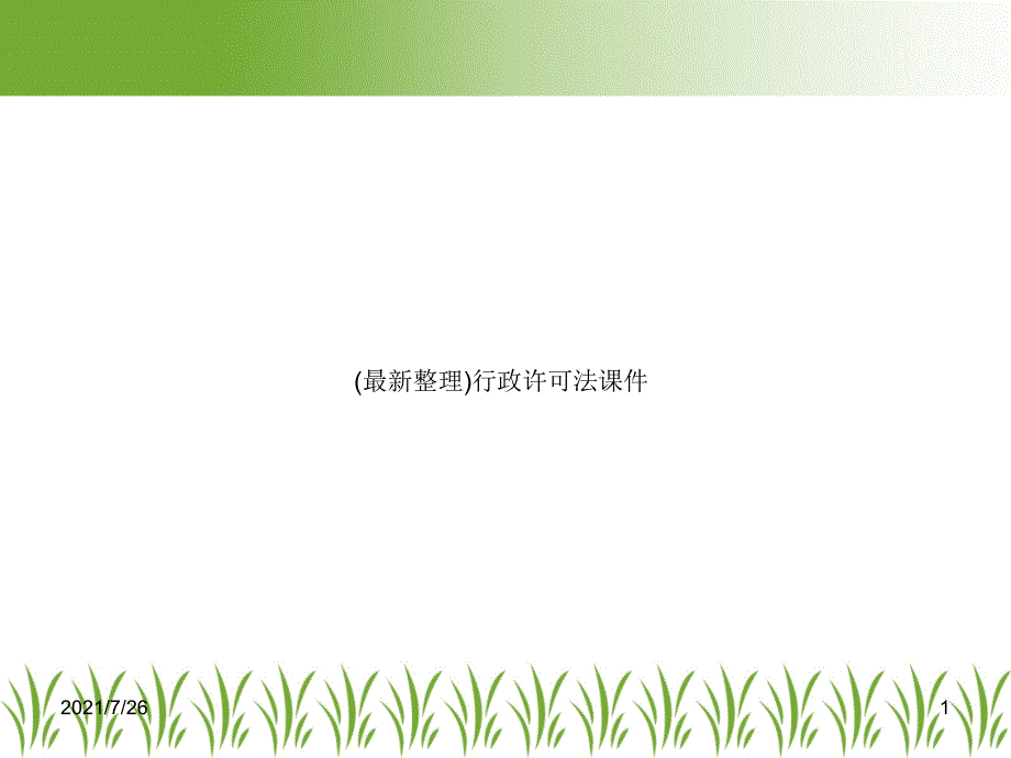 最新整理行政许可法课件.ppt_第1页