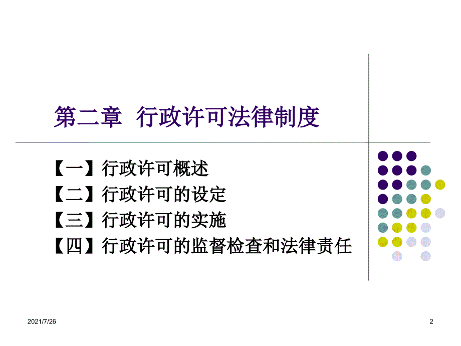 最新整理行政许可法课件.ppt_第2页