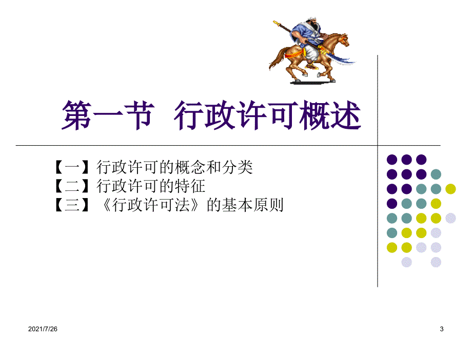 最新整理行政许可法课件.ppt_第3页