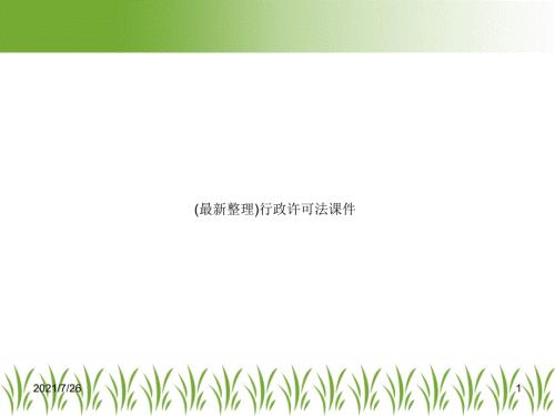 最新整理行政许可法课件.ppt