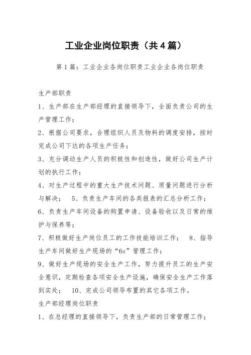 工业企业岗位职责共4篇.docx