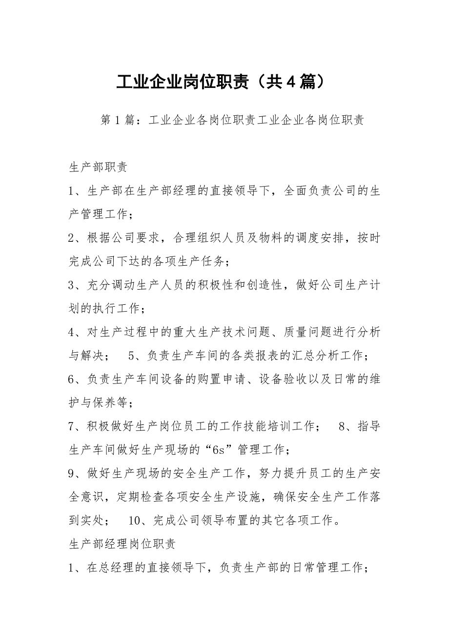 工业企业岗位职责共4篇.docx_第1页