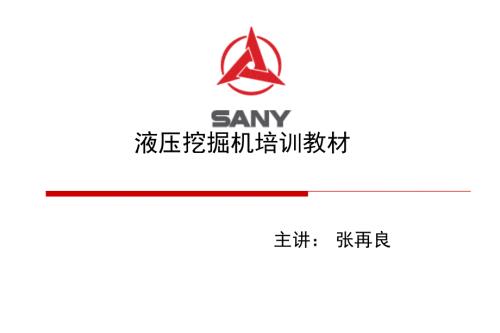 挖掘机培训课件.ppt