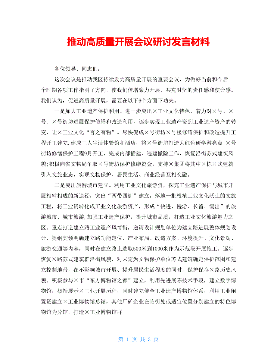 推动高质量发展会议研讨发言材料.doc_第1页