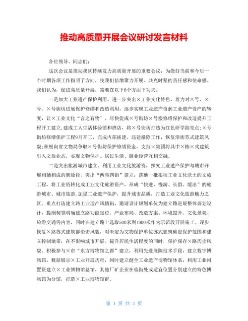 推动高质量发展会议研讨发言材料.doc