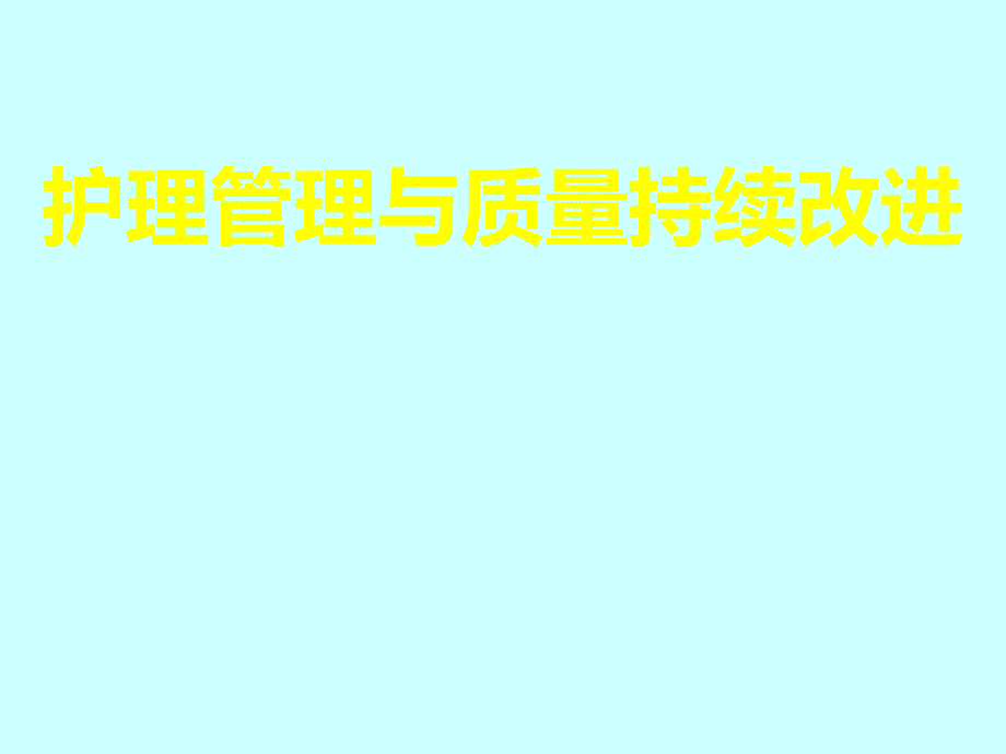 护理管理与质量持续改进.ppt_第1页