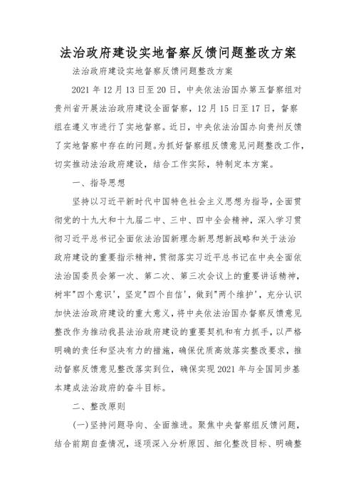 法治政府建设实地督察反馈问题整改方案.doc