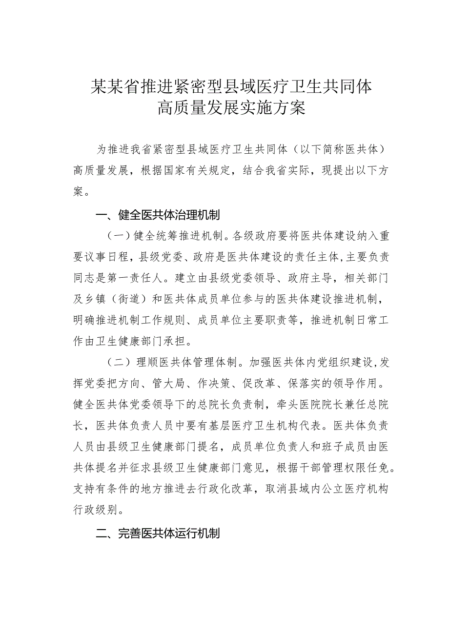 某某省推进紧密型县域医疗卫生共同体高质量发展实施方案.docx_第1页