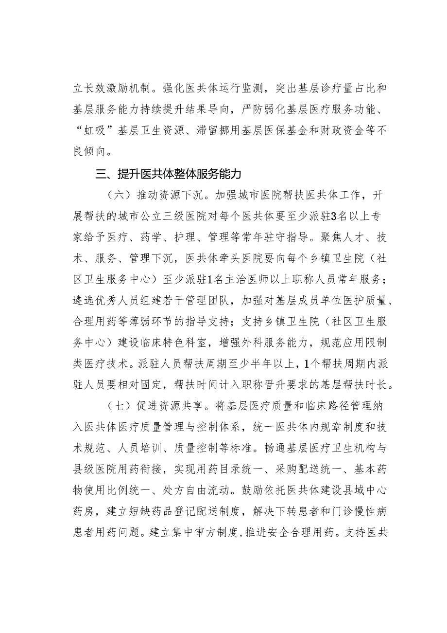 某某省推进紧密型县域医疗卫生共同体高质量发展实施方案.docx_第3页