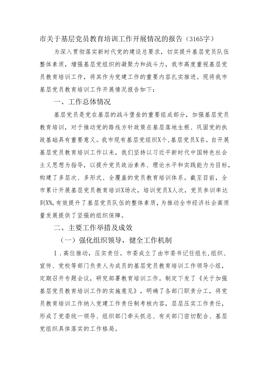 市关于基层党员教育培训工作开展情况的报告（3165字）.docx_第1页