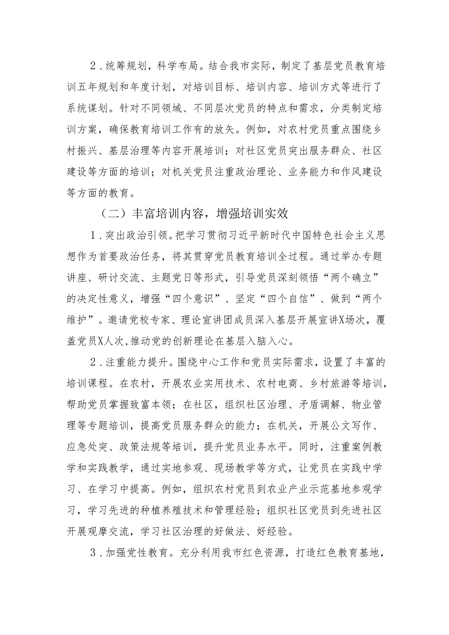 市关于基层党员教育培训工作开展情况的报告（3165字）.docx_第2页
