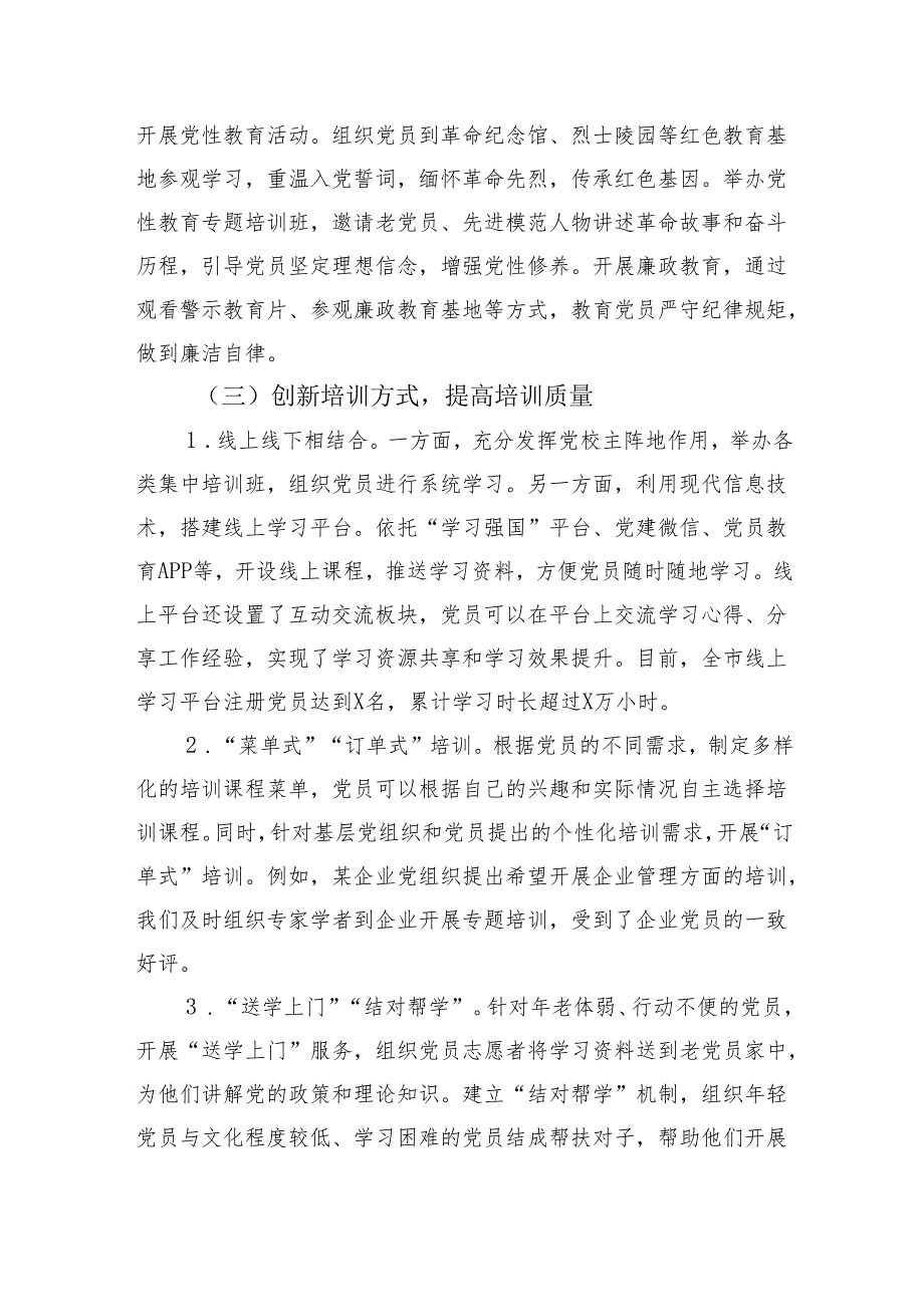市关于基层党员教育培训工作开展情况的报告（3165字）.docx_第3页