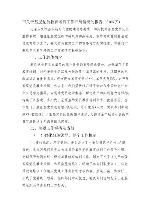 市关于基层党员教育培训工作开展情况的报告（3165字）.docx