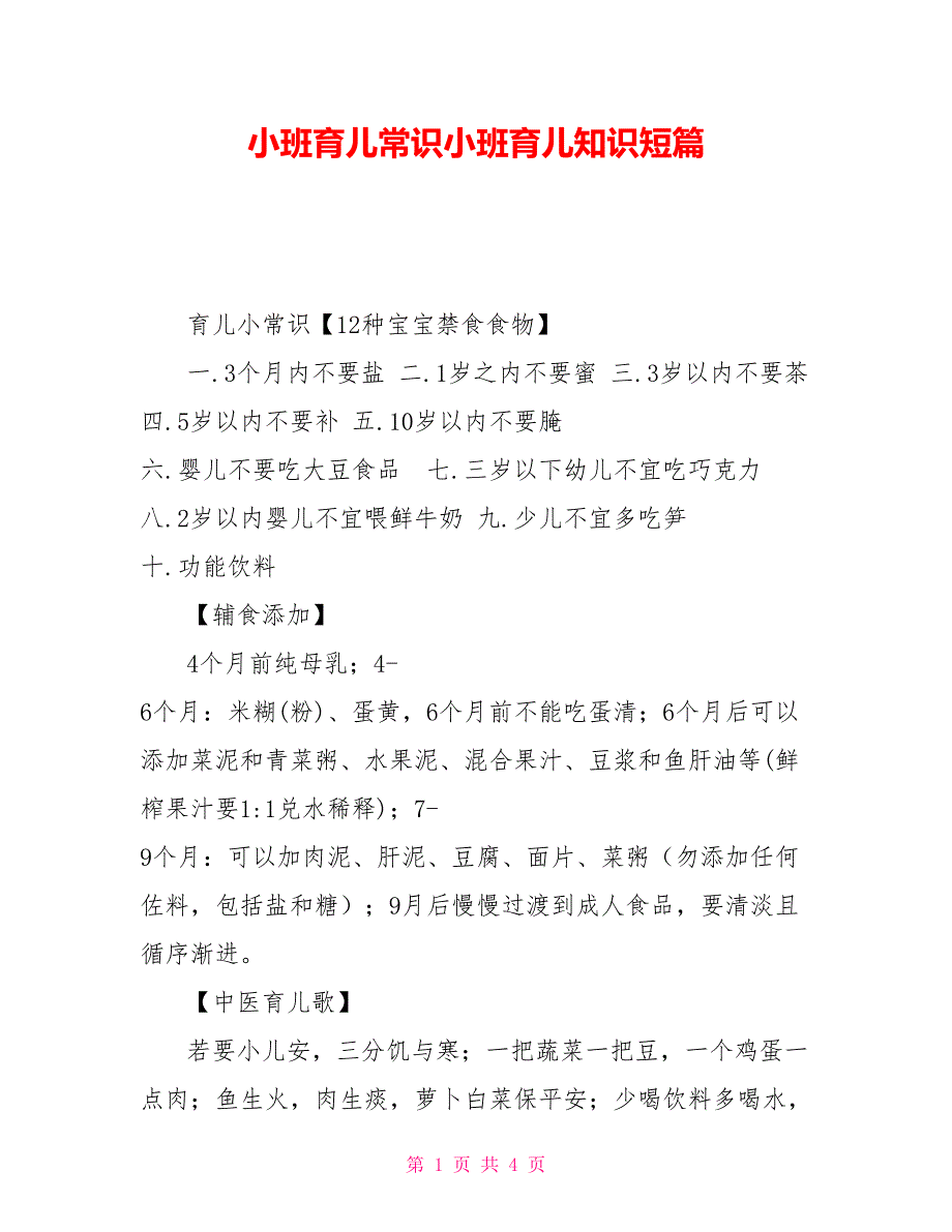 小班育儿常识小班育儿知识短篇.doc_第1页