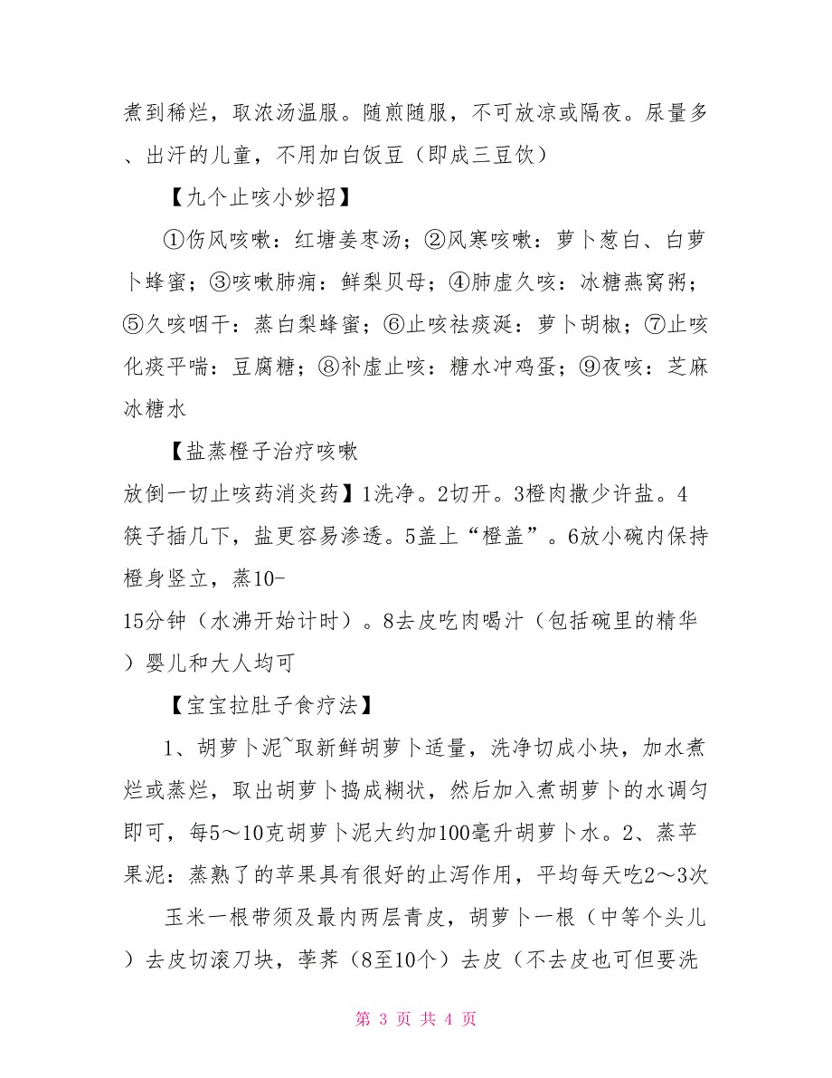 小班育儿常识小班育儿知识短篇.doc_第3页