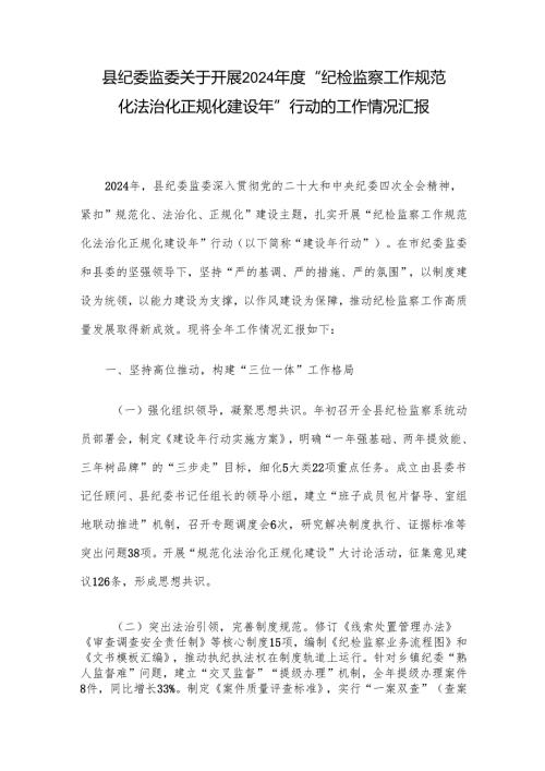 县纪委监委关于开展2024“纪检监察工作规范化法治化正规化建设年”行动的工作情况汇报.docx