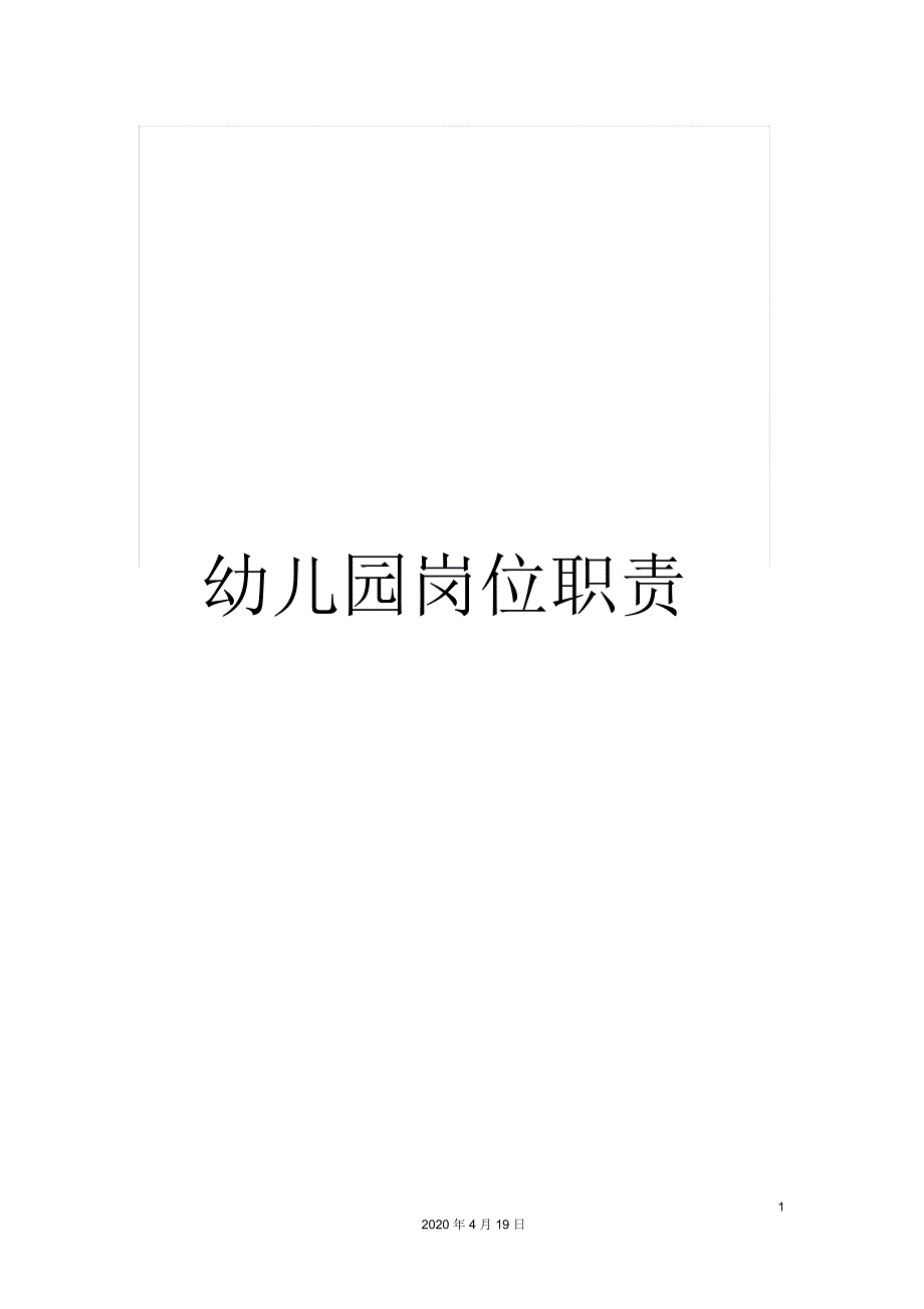 幼儿园岗位职责.docx_第1页