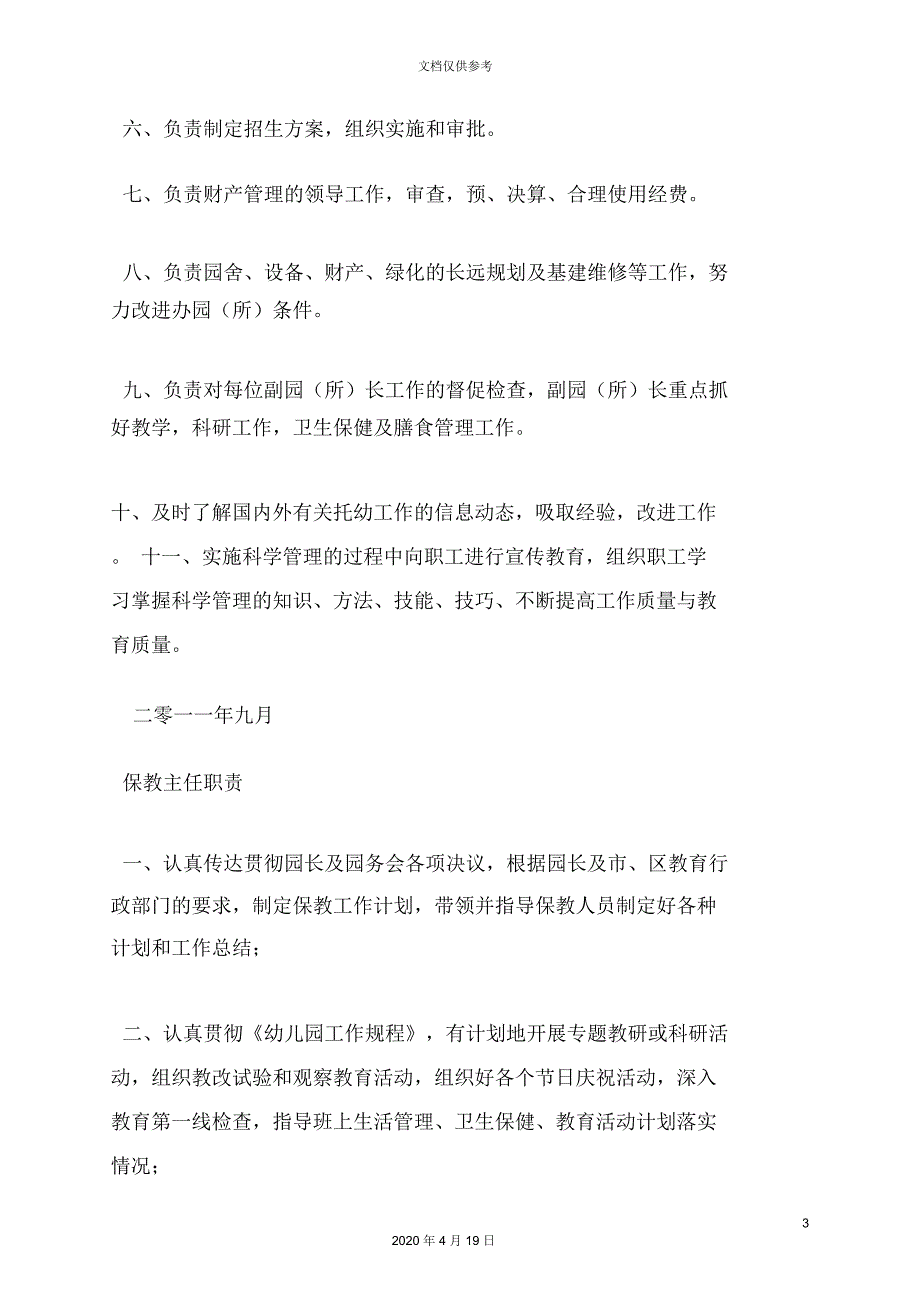 幼儿园岗位职责.docx_第3页
