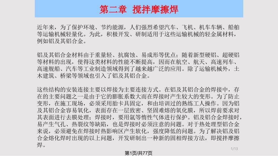 搅拌摩擦焊PPT课件.pptx_第1页